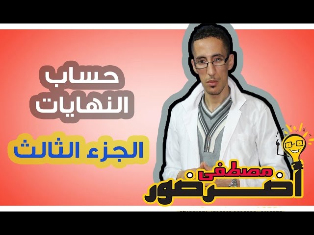 تمهيد لدرس الإتصال 10 : حساب النهايات جزء 3 Aderdour Mustapha - أضرضور مصطفى