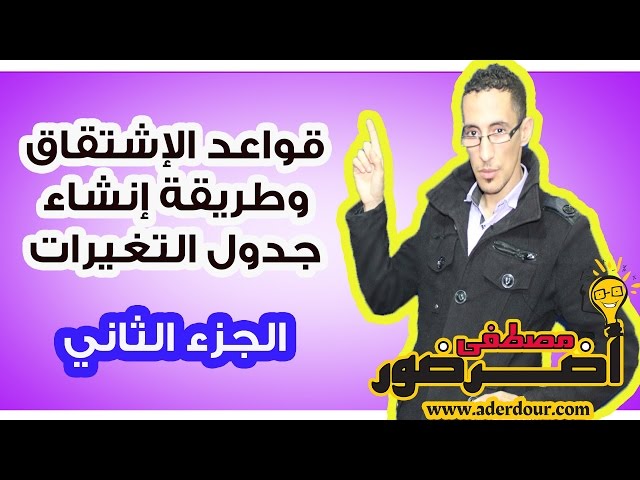 الإشتقاق 14ـــ مشتقة الدالة و طريقة إنشاء جول التغيرات جزء 2 Aderdour Mustapha - أضرضور مصطفى