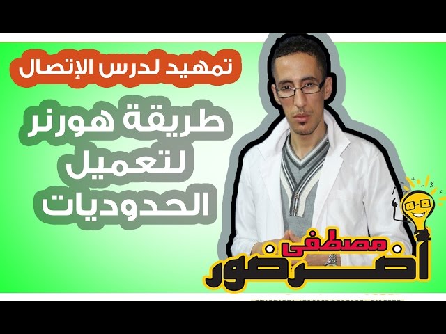 تمهيد لدرس الإتصال 6 : شرح طريقة هورنر لتعميل الحدوديات من أي درجة Aderdour Mustapha - أضرضور مصطفى