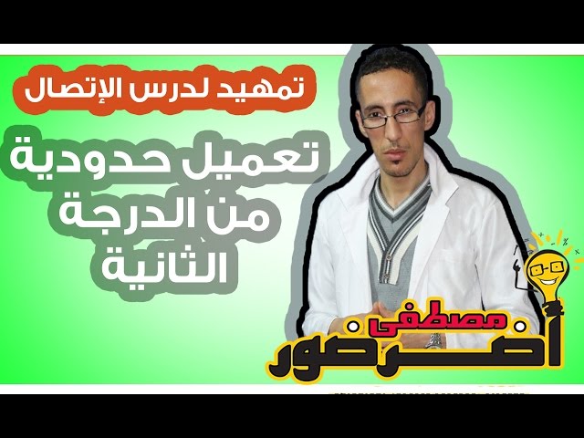 تمهيد لدرس الإتصال 3 : شرح طريقة تعميل حدودية من الدرجة الثانية Aderdour Mustapha - أضرضور مصطفى