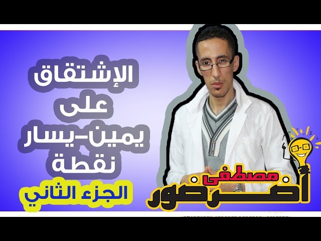 الإشتقاق 4 ـــ الإشتقاق يمين و يسار في نقطة جزء 2 Aderdour Mustapha - أضرضور مصطفى