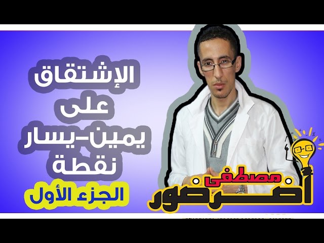 الإشتقاق 3 ـــ الإشتقاق على يمين ويسار نقطة جزء 1 Aderdour Mustapha - أضرضور مصطفى