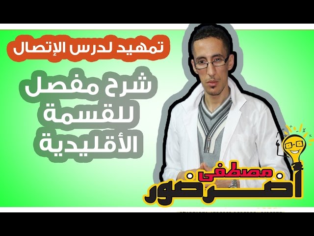 تمهيد لدرس الإتصال 5 : شرح طريقة حساب القسمة الأقليدية Aderdour Mustapha - أضرضور مصطفى