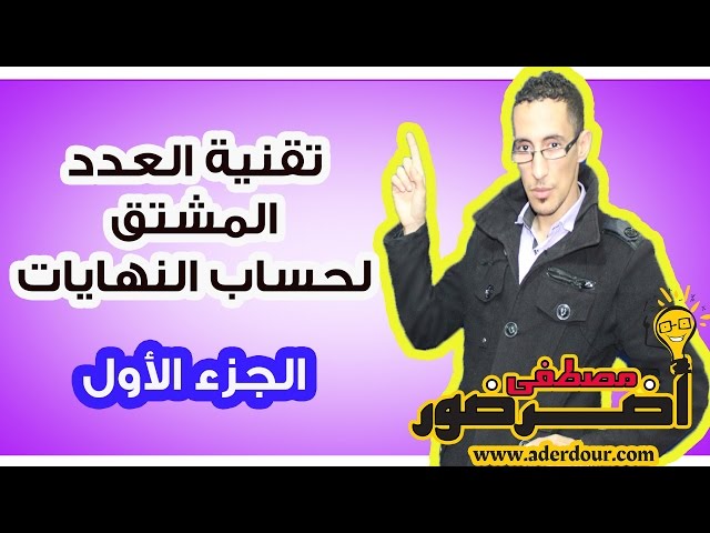 الإشتقاق 9 ـــ تقنية العدد المشتق لحساب النهايات جزء 1 Aderdour Mustapha - أضرضور مصطفى