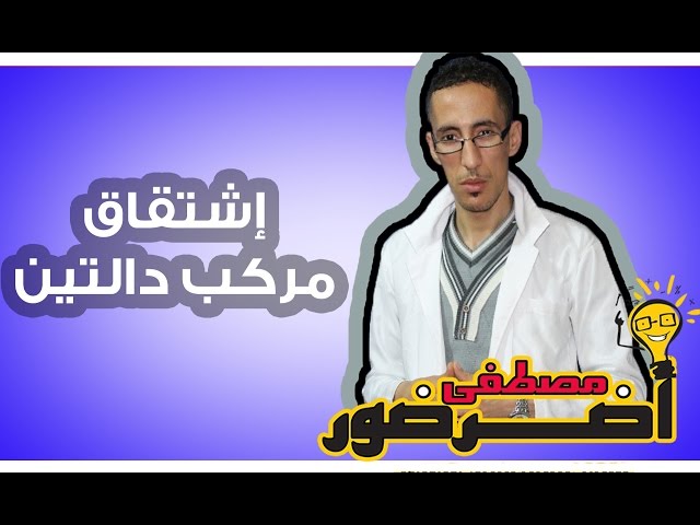 الإشتقاق 6ـــ إشتقاق مركب دالتين Aderdour Mustapha - أضرضور مصطفى