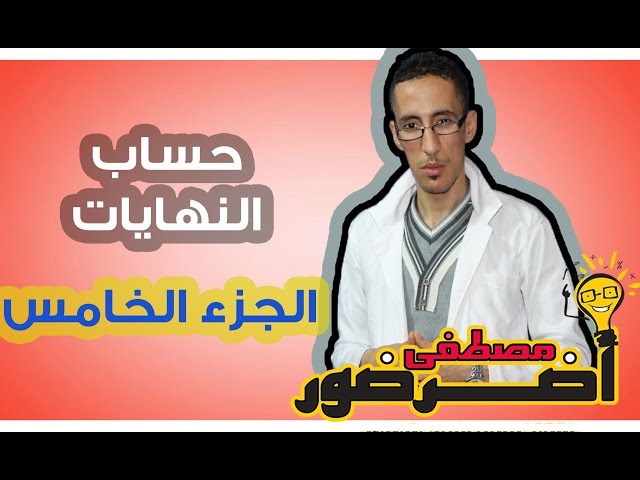 تمهيد لدرس الإتصال 12 : حساب النهايات جزء 5 Aderdour Mustapha - أضرضور مصطفى