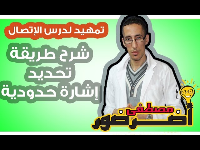 تمهيد لدرس الإتصال 4 : شرح طريقة تحديد إشارة حدودية من الدرجة الثانية Aderdour Mustapha - أضرضور مصطفى