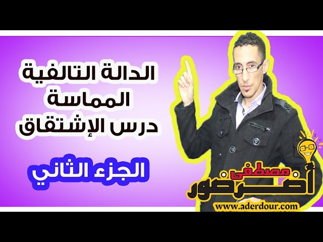 الإشتقاق 12ـــ الدالــة التالفية المماسة جزء 2 Aderdour Mustapha - أضرضور مصطفى