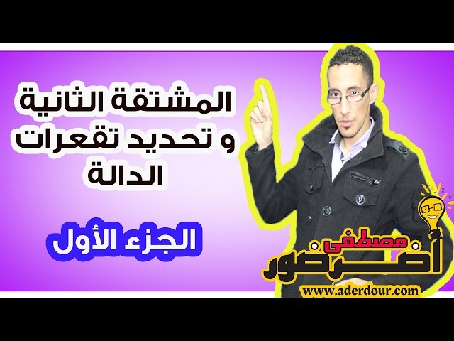 الإشتقاق 15ـــ تحديد جدول تقعرات الدالة جزء 1 Aderdour Mustapha - أضرضور مصطفى