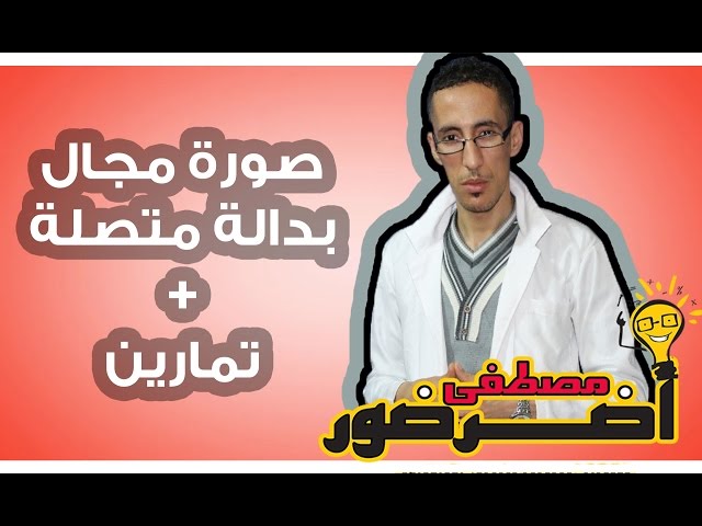 درس الإتصال 10ـــ صورة مجال بدالة متصلة Aderdour Mustapha - أضرضور مصطفى