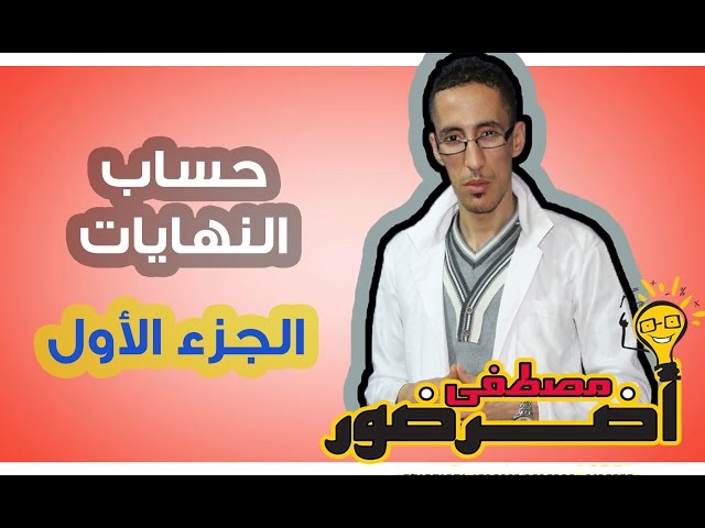 تمهيد لدرس الإتصال 8 : حساب النهايات جزء 1 Aderdour Mustapha - أضرضور مصطفى