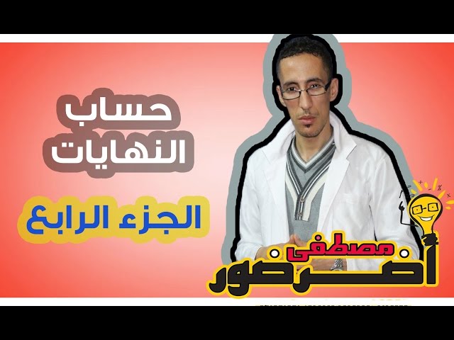 تمهيد لدرس الإتصال 11 : حساب النهايات جزء 4 Aderdour Mustapha - أضرضور مصطفى