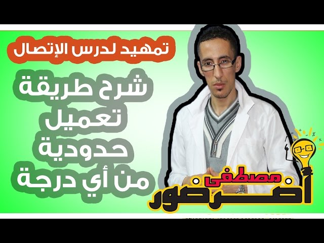 تمهيد لدرس الإتصال 7 : شرح طريقة تعميل الحدوديات مهما كانت درجتها Aderdour Mustapha - أضرضور مصطفى