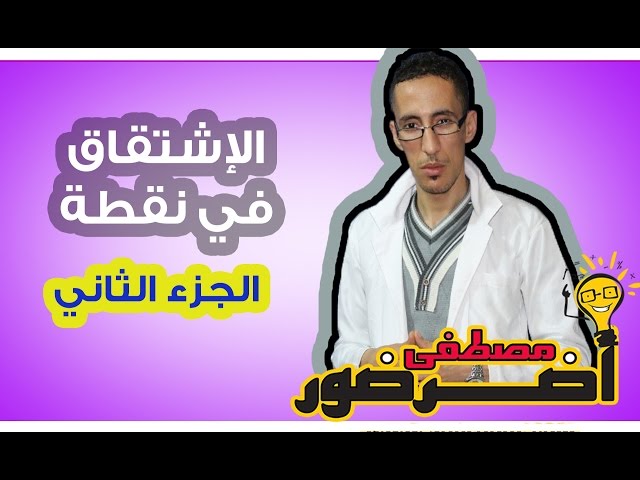 الإشتقاق 2ـــ الإشتقاق في نقطة جزء 2 Aderdour Mustapha - أضرضور مصطفى