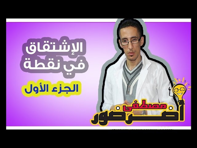 الإشتقاق 1ـــ الإشتقاق في نقطة جزء 1 Aderdour Mustapha - أضرضور مصطفى