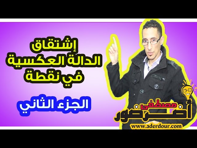 الإشتقاق 8ـــ إشتقاق الدالة العكسية في نقطة جزء 2 Aderdour Mustapha - أضرضور مصطفى