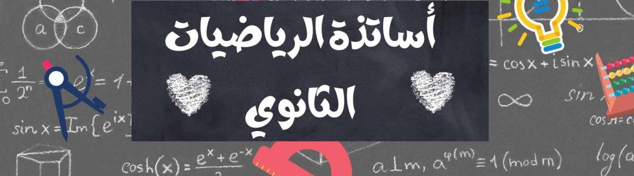 أساتذة مادة الرياضيات-السلك الثانوي