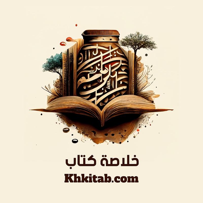 خلاصة كتاب